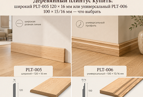 Wooden skirting boards PLT-005 and PLT-006 &mdash; comparison of the wide and universal STAVROS profiles
