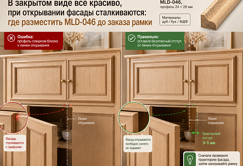 Furniture facades with MLD-046 moulding frames and gap verification when opening doors simultaneously
