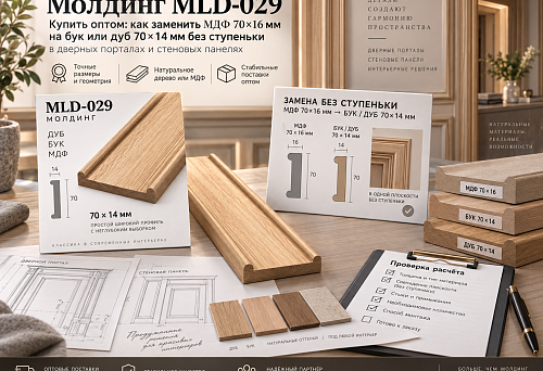 MLD-029 moulding in 70&times;16 mm MDF and 70&times;14 mm wood for comparison