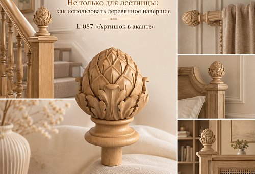 Not only for stairs: how to use the wooden finial L-087 "Artichoke in Acanthus"