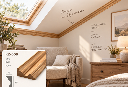 Wooden cornice KZ-008 on two attic walls without continuing around the entire room perimeter