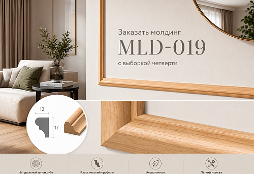 Sample of MLD-019 molding with a quarter rebate for a production furniture facade