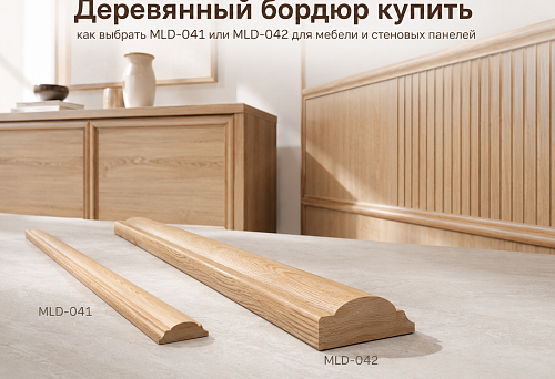Wooden borders MLD-041 and MLD-042 with decorative relief