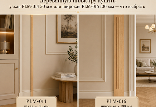 Wooden pilasters PLM-014 and PLM-016 &mdash; comparison of the narrow and wide STAVROS models