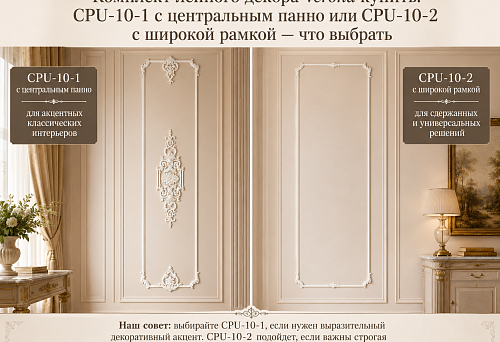 Sets of stucco decor Verona CPU-10-1 with central panel and CPU-10-2 with wide frame