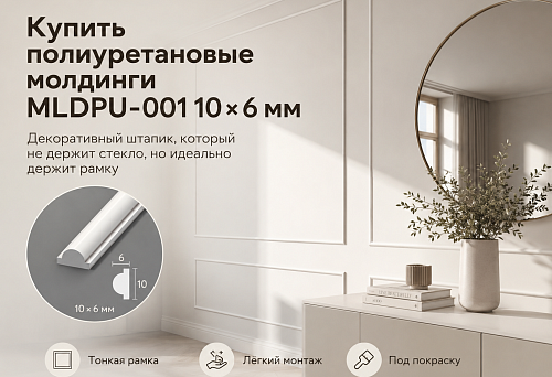 MLDPU-001 polyurethane molding 10 &times; 6 mm in a decorative frame on a furniture facade