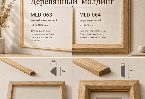 Wooden moldings MLD-063 measuring 14 &times; 8/9 mm and MLD-064 measuring 23 &times; 8 mm