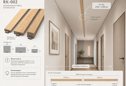 Interior slat RK-002, 2750 mm, on the ceiling of a 5400 mm long hallway with a central joint