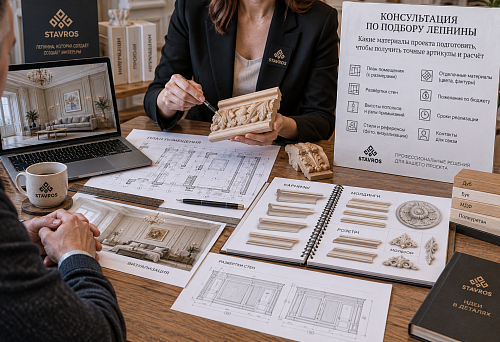 Consultation on selecting plaster moldings for a design project