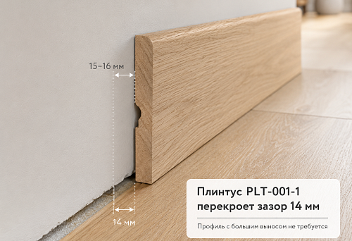 Wooden skirting board PLT-001-1 next to parquet with a 14 mm gap