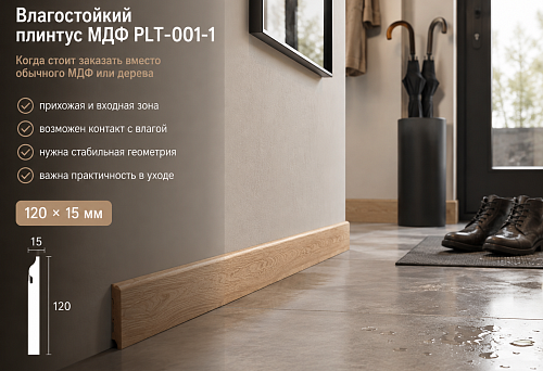 Moisture-resistant MDF skirting board PLT-001-1 in the hallway &mdash; a choice instead of regular MDF or wooden skirting board
