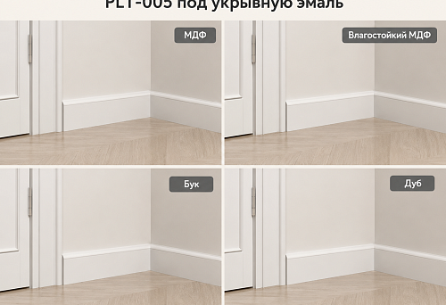 PLT-005 skirting board for cover enamel in the color of walls and doors