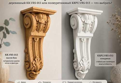 Wood carved brackets KR.VRS-013 and polyurethane brackets KRPU.VRS-013