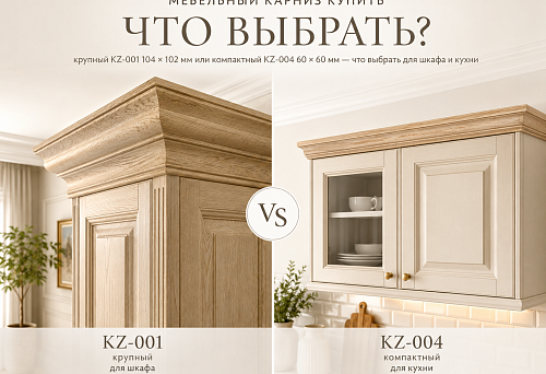 Furniture cornices KZ-001 104 &times; 102 mm and KZ-004 60 &times; 60 mm for wardrobe and kitchen