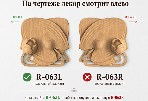 Wooden decorative overlays R-063L and R-063R with a mirrored ornament direction