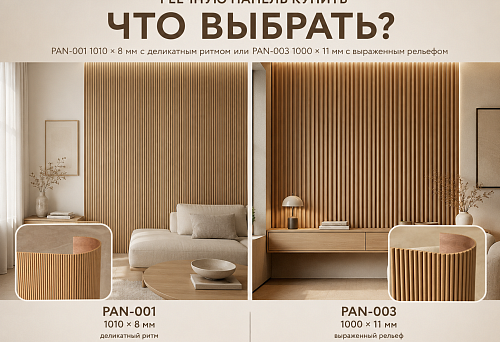Slatted panels PAN-001 1010 &times; 8 mm and PAN-003 1000 &times; 11 mm