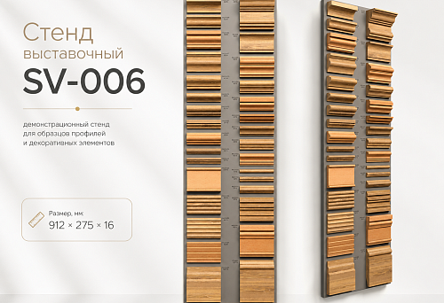 Exhibition stand SV-006 for displaying decorative profiles
