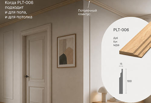 Skirting board PLT-006, installed at the floor and under the ceiling in a unified interior composition