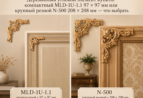 Wooden corner elements MLD-1U-1.1 and N-500 &mdash; a comparison of compact and large carved decor
