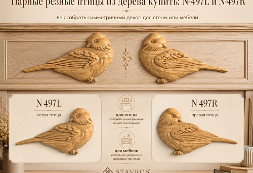 Paired carved wooden birds N-497L and N-497R for symmetrical wall or furniture decor