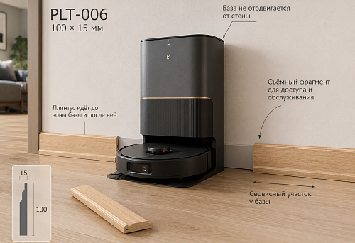 Wooden baseboard PLT-006 100 mm near the robot vacuum dock: how to create a service area without moving the base away from the wall