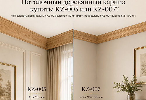 Ceiling wooden cornices KZ-005 with a height of 110 mm and KZ-007 with a height of 95&ndash;100 mm