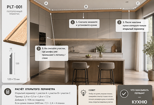 Wooden ceiling molding PLT-001 above a floor-to-ceiling kitchen with open perimeter calculation