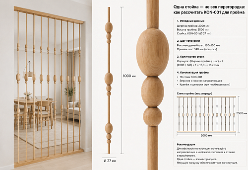 Decorative partition made of wooden posts KON-001 in an interior opening