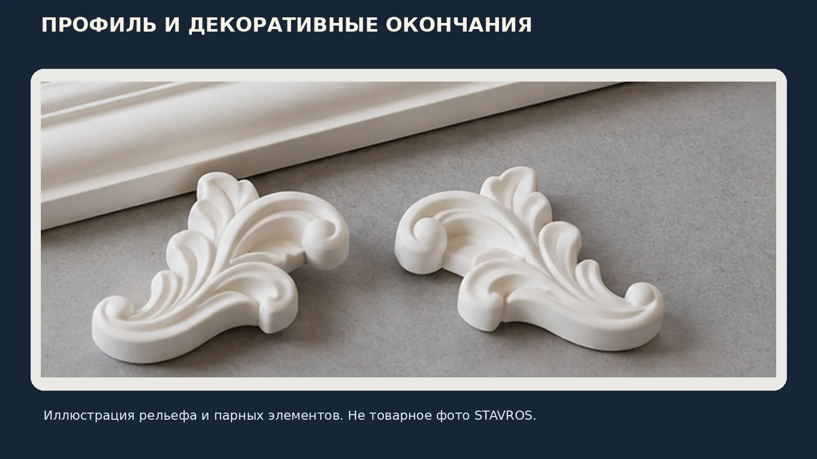 The relief molding and paired decorative ends are an artistic illustration of the composition, not a photograph of the product