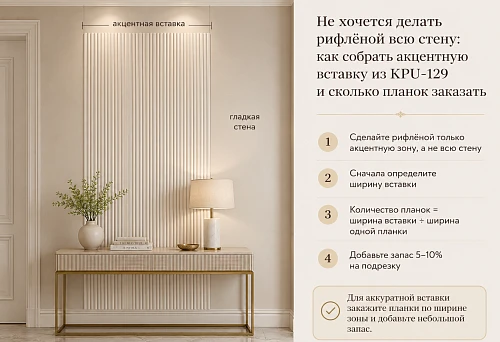 Accent ribbed insert made of decorative slats KPU-129 on part of the wall
