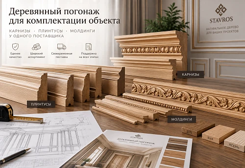Wooden cornices, skirting boards and mouldings for comprehensive finishing of a single interior