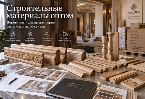Wholesale building materials and wooden decor for interior projects