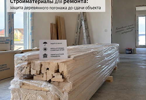 Protecting wooden moulding after installation until handover of the site