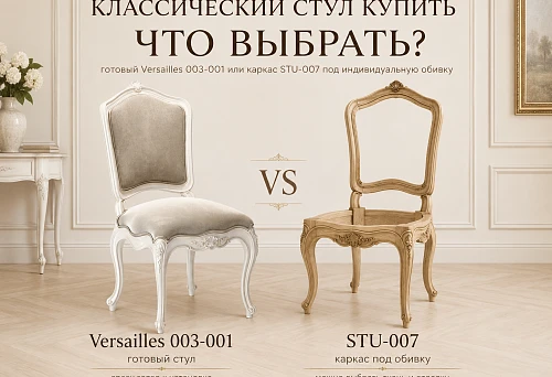 Classic chair Versailles 003-001 and frame STU-007 for custom upholstery