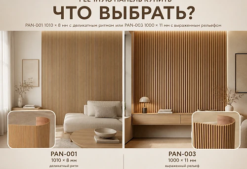 Slatted panels PAN-001 1010 &times; 8 mm and PAN-003 1000 &times; 11 mm