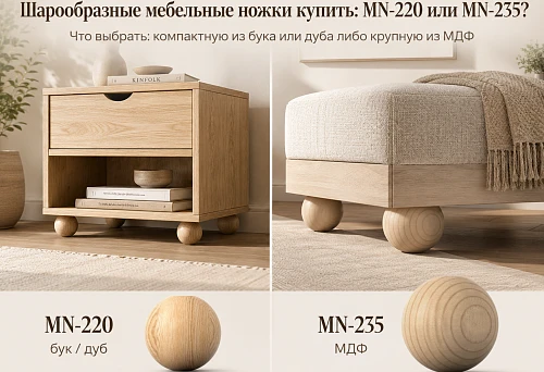 Compact spherical furniture leg MN-220 made of beech or oak