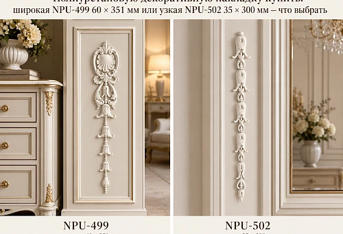 Polyurethane decorative overlays NPU-499 and NPU-502 &mdash; comparison of wide and narrow models