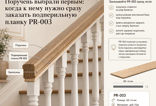 Under-rail strip PR-003 for assembling staircase railing
