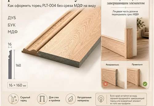 Neatly finished end of the PLT-004 skirting board on an open wall end with no visible MDF cut