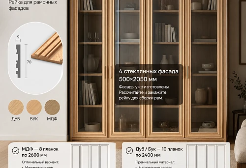 Wooden molding MLD-034 70&times;9 mm on four glass fronts 500&times;2050 mm
