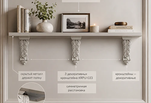 Three decorative brackets KRPU-033 under a shelf 1200&times;260 mm