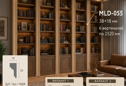 Moulding MLD-055 38&times;18 mm on six verticals of a built-in bookcase