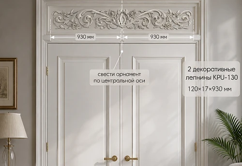 Two decorative moldings KPU-130 120&times;17&times;930 mm above the double door