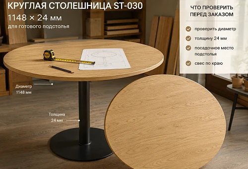 Round tabletop ST-030 1148&times;24 mm on a finished table base &mdash; checking dimensions and compatibility before ordering