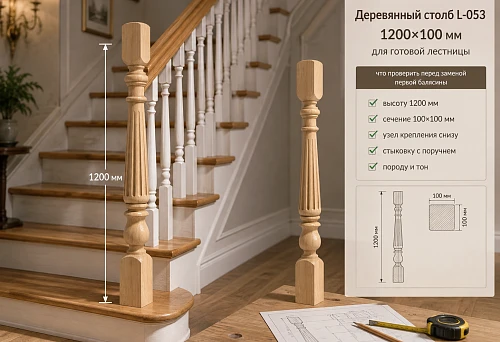 Wooden post L-053 1200&times;100 mm for finished staircase &mdash; checking dimensions and fit before replacing the first baluster