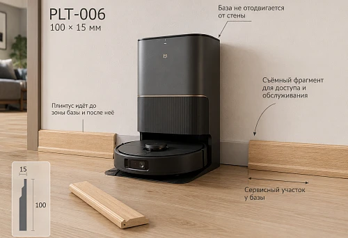 Wooden skirting board PLT-006 100 mm at the robot vacuum dock with a service area without shifting the base from the wall