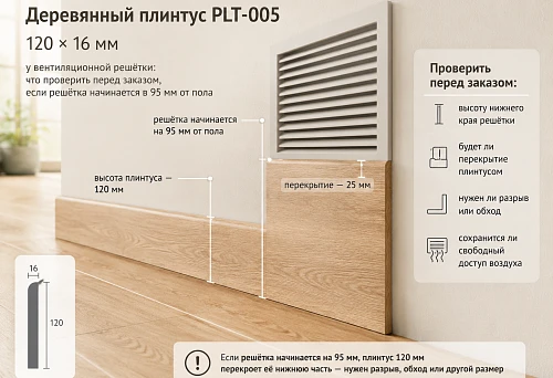 Wooden skirting board PLT-005 120 mm at a ventilation grille starting at a height of 95 mm from the floor