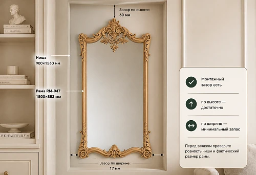 Wooden mirror frame RM-047 1500&times;883 mm in a niche 900&times;1560 mm with mounting gap