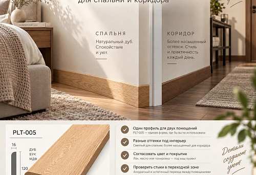 Wooden skirting board PLT-005 in two colors in the bedroom and adjoining hallway