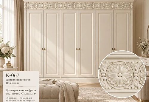 Enamel-painted furniture frieze made of wooden baguette K-067